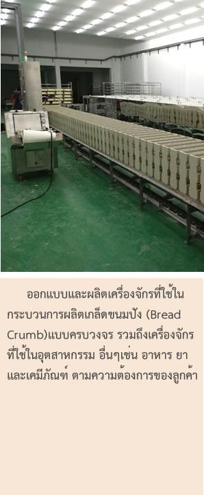 ออกแบบและผลิต เครื่องผลิตเกล็ดขนมปัง และเครื่องจักรอาหารตามความต้องการของลูกค้า