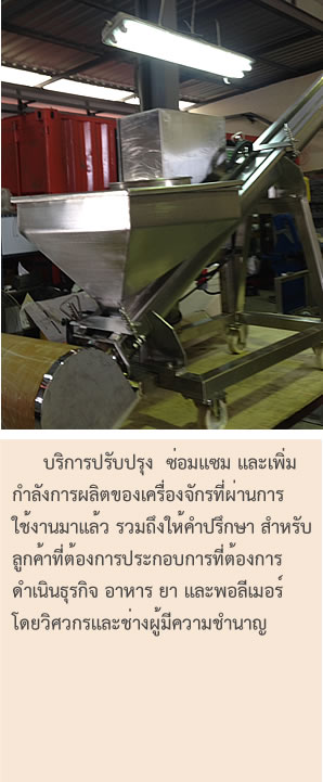บริการซ่อมแซม เครื่องร่อนแป้ง  เครื่องผลิตเกล็ดขนมปัง  เครื่องจักรอาหาร