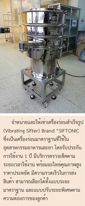 จำหน่าย และให้เช่า เครื่องร่อนแป้งสำเร็จรูป Vibrating Sifter